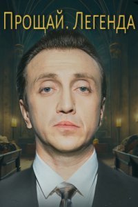 постер шоу «Прощай, легенда»
