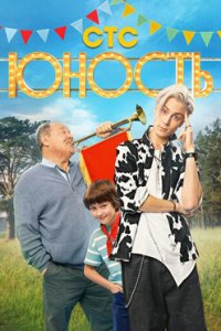 постер сериала «Юность»