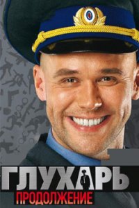 постер сериала «Глухарь 2 сезон»