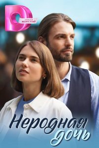 постер сериала «Неродная дочь»