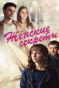 постер сериала «Жіночі секрети»