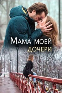 постер сериала «Мама моей дочери»