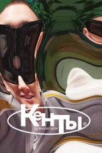 постер шоу «Кенты»