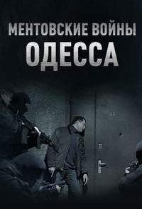 постер сериала «Ментовские войны. Одесса»