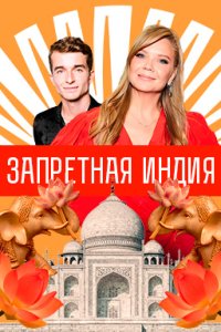 постер шоу «Запретная Индия»