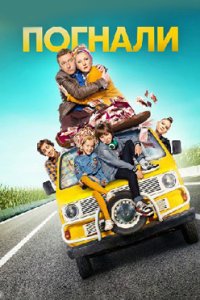 постер сериала «Погнали»