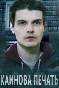 постер сериала «Каинова печать»