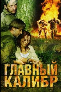 постер сериала «Главный калибр»