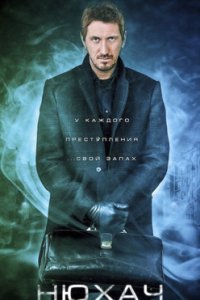 постер сериала «Нюхач 1-4 сезон»