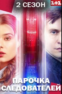 постер сериала «Парочка следователей 2 сезон»