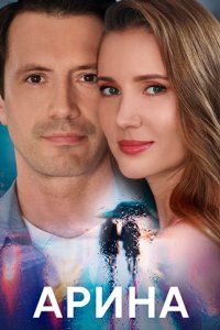 постер сериала «Арина»
