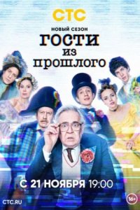 постер сериала «Гости из прошлого 2 сезон»
