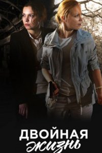 постер сериала «Двойная жизнь»