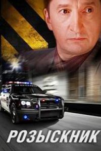 постер сериала «Розыскник»