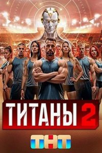 постер шоу «Титаны 2 сезон»