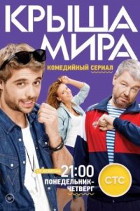 постер сериала «Крыша мира 1-2 сезон»