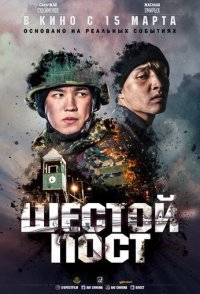постер  «Шестой пост»