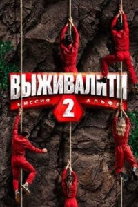 постер шоу «Выживалити: Миссия Альфа 2 сезон»