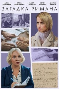 постер сериала «Загадка Римана»