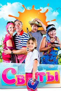 постер сериала «Сваты 1-6 сезон»