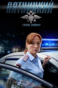 постер сериала «Пятницкий 2 сезон»