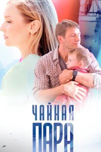 постер сериала «Чайная пара»