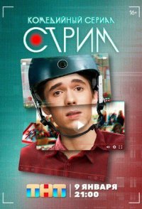 постер сериала «Стрим»