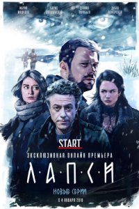постер сериала «Лапси»