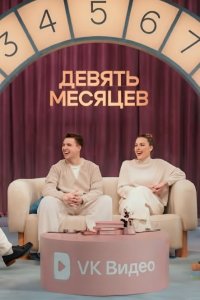 постер шоу «Девять месяцев»