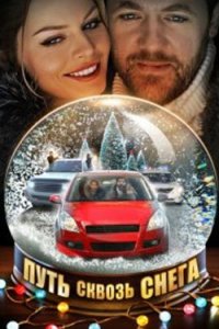 постер сериала «Путь сквозь снега»