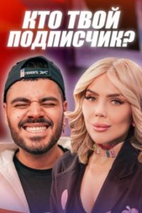 постер шоу «Кто твой подписчик?»