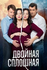 постер сериала «Двойная сплошная 1-2 сезон»