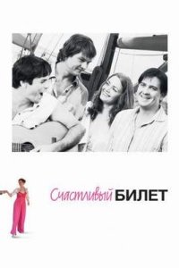 Сериал «Счастливый билет/Щасливий Квиток»