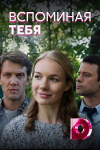 постер сериала «Вспоминая тебя»
