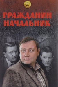 постер сериала «Гражданин Начальник»