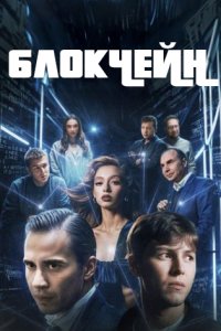 постер сериала «Блокчейн»