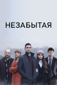постер сериала «Незабытая»
