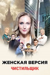 постер сериала «Женская версия 9. Чистильщик»