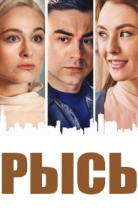 Сериал «Рысь.»