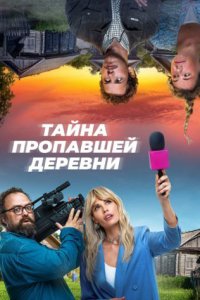 постер сериала «Тайна пропавшей деревни»