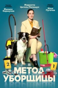 Метод уборщицы смотреть сериал