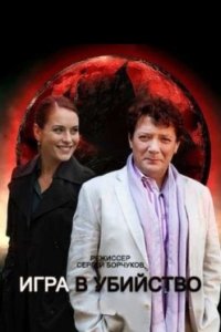 постер сериала «Игра в убийство»