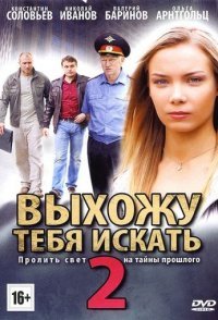 постер сериала «Выхожу тебя искать 2»