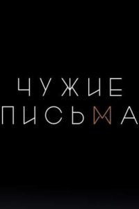 постер шоу «Чужие письма»