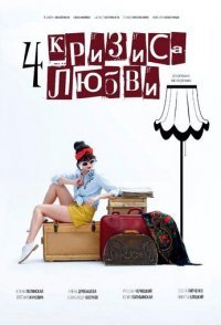 постер сериала «Четыре кризиса любви»