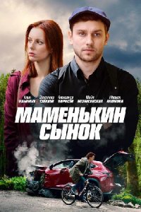 постер сериала «Маменькин сынок»