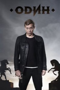 постер сериала «Один»