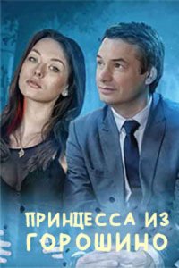 постер сериала «Принцесса из Горошино»