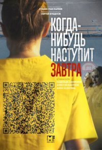 постер сериала «Когда-нибудь наступит завтра»