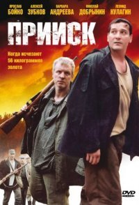 постер сериала «Прииск 1 сезон»